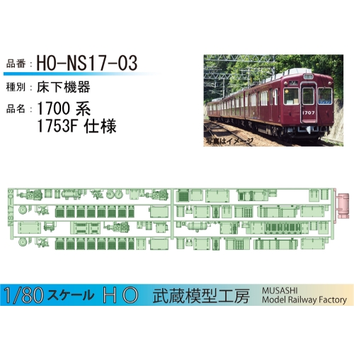 HO-NS17-03：1700系1753F床下機器【武蔵模型工房　HO鉄道模型】