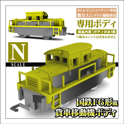 【Nゲージ】国鉄F6形 貨車移動機風 ボディ 鉄道模型