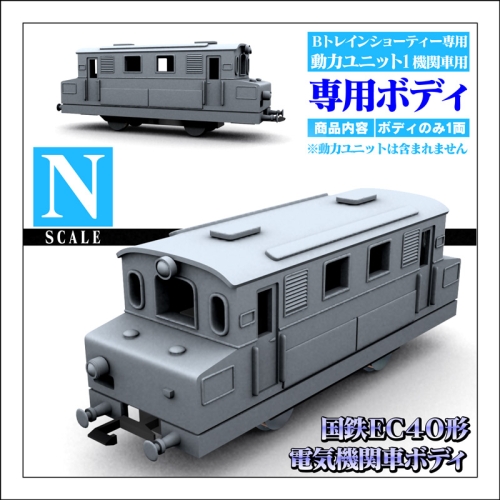 【Nゲージ】国鉄EC40形(10000形) 電気機関車 ボディ 鉄道模型