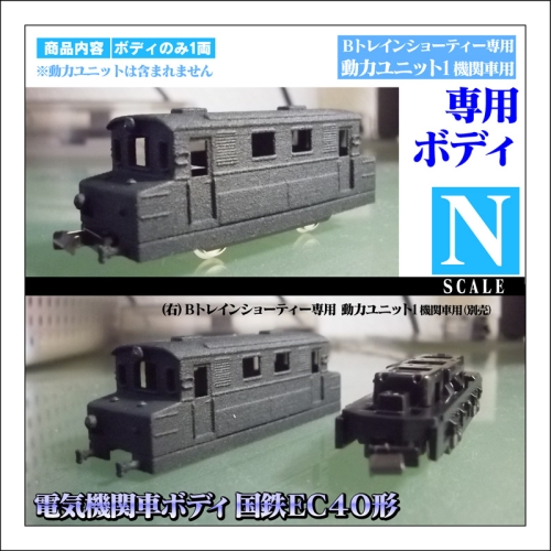 【Nゲージ】国鉄EC40形(10000形) 電気機関車 ボディ 鉄道模型