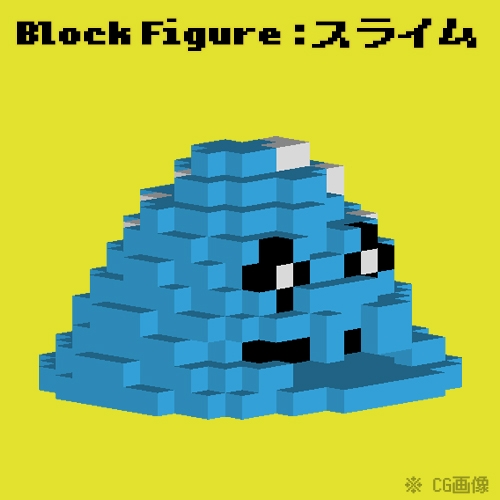 【 ブロックフィギュア 】～RPGシリーズ～　スライム（青）
