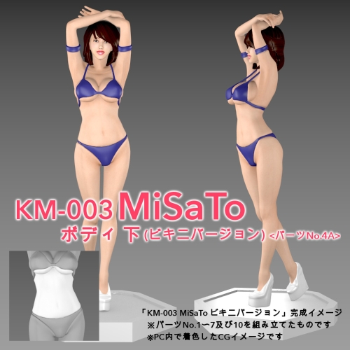 KM-003 MiSaTo(1/10スケール)　ボディ・下（ビキニ水着用）<パーツNo.4A>