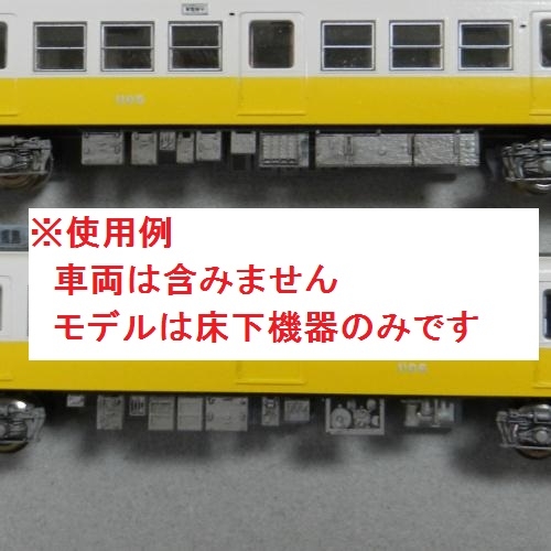 Nゲージ鉄道模型用 床下機器(地方私鉄2両編成)