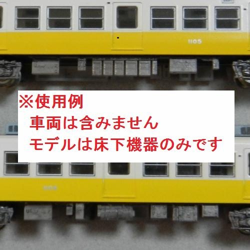 Nゲージ鉄道模型用 床下機器(地方私鉄2両編成)