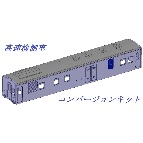 【鉄道模型】高速検測車　コンバージョンキット【Nゲージ】