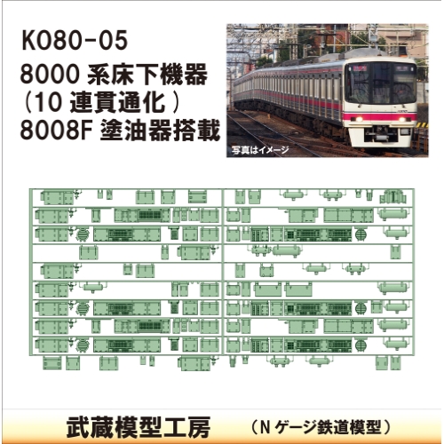 KO80-05：8000系10連貫通仕様(8008F塗油器)【武蔵模型工房　Nゲージ 鉄道模型】