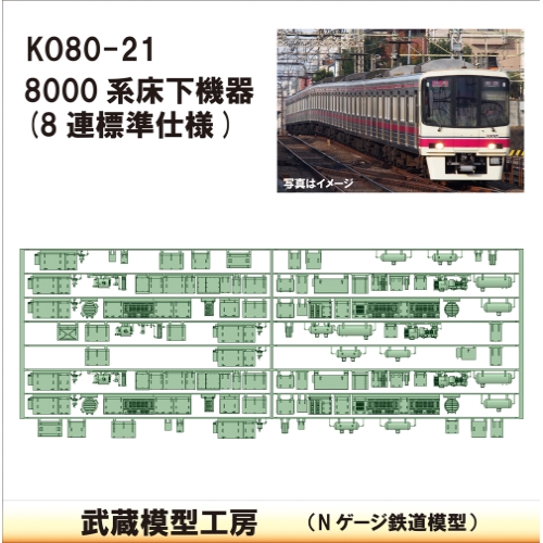 KO80-21：8000系8連 標準仕様床下機器【武蔵模型工房　Nゲージ 鉄道模型】