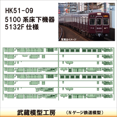 HK51-09：5100系5132F 床下機器【武蔵模型工房　Nゲージ 鉄道模型】