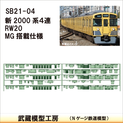 SB21-04：新2000系4連 RW20/MG仕様床下機器【武蔵模型工房Nゲージ 鉄道模型】