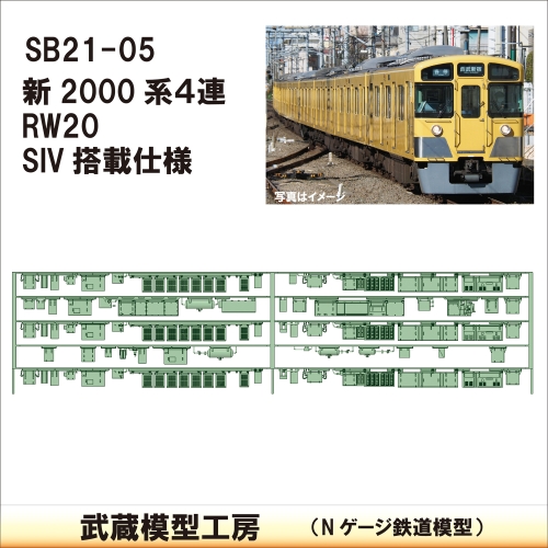 SB21-05：新2000系4連　RW20/SIV仕様床下機器【武蔵模型工房Nゲージ 鉄道模型】