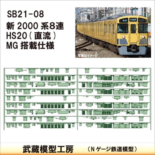 SB21-08：新2000系８連 HS20(直流)/MG仕様【武蔵模型工房Nゲージ 鉄道模型】