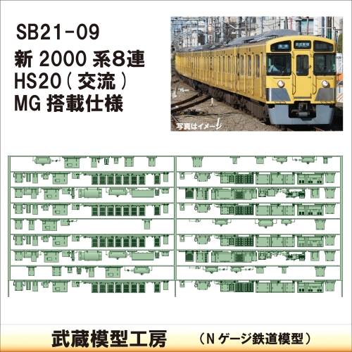 SB21-09：新2000系８連 HS20(交流)/MG仕様【武蔵模型工房Nゲージ 鉄道模型】