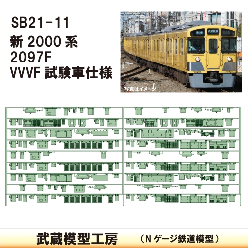 SB21-11：新2000系 2097F(VVVF試験編成)【武蔵模型工房　Nゲージ 鉄道模型】