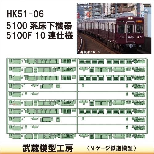 HK51-06：5100系5100F　10連 床下機器【武蔵模型工房　Nゲージ 鉄道模型】