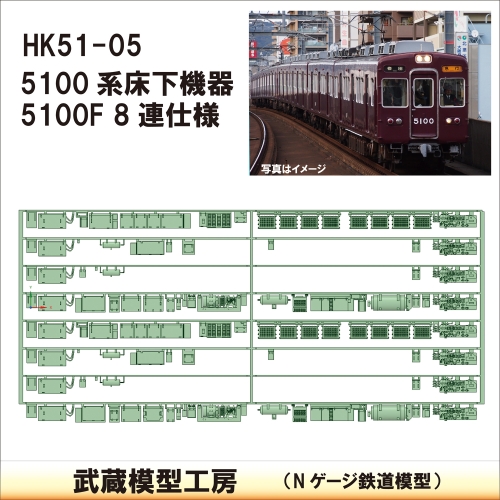 HK51-05：5100系5100F　8連 床下機器【武蔵模型工房　Nゲージ 鉄道模型】