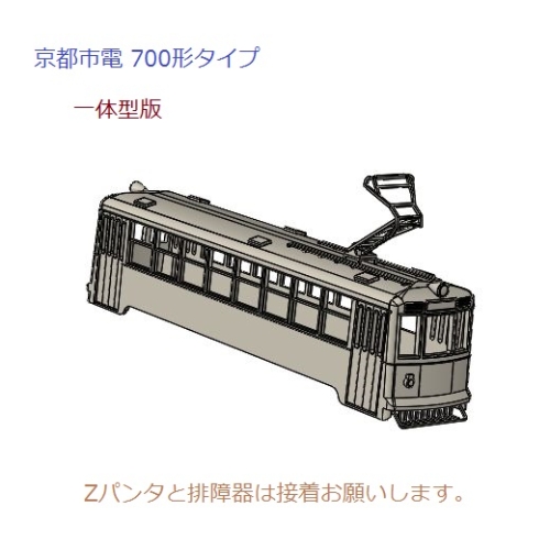  (Nゲージ)京都市電 700形タイプ 一体型