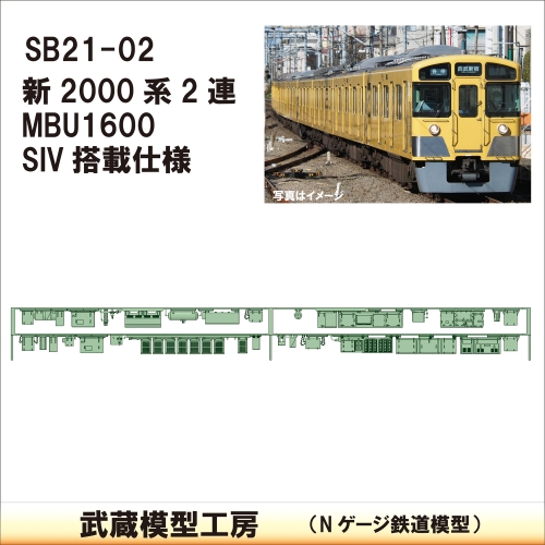 SB21-02：新2000系 2連 MBU1600/SIV仕様【武蔵模型工房Nゲージ 鉄道模型】