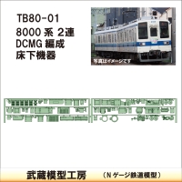 TB80-01：8000系(2連)DCMG編成 床下機器【武蔵模型工房　Nゲージ 鉄道模型】