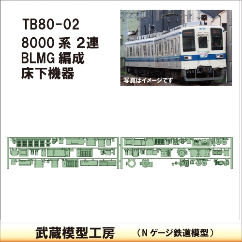 TB80-02：8000系(2連)BLMG編成 床下機器【武蔵模型工房　Nゲージ 鉄道模型】