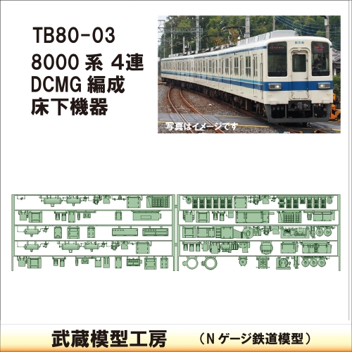 TB80-03：8000系(4連)DCMG編成 床下機器【武蔵模型工房　Nゲージ 鉄道模型】