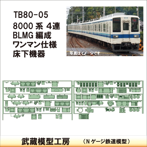 TB80-05：8000系(4連)BLMGワンマン 床下機器【武蔵模型工房　Nゲージ 鉄道模型】