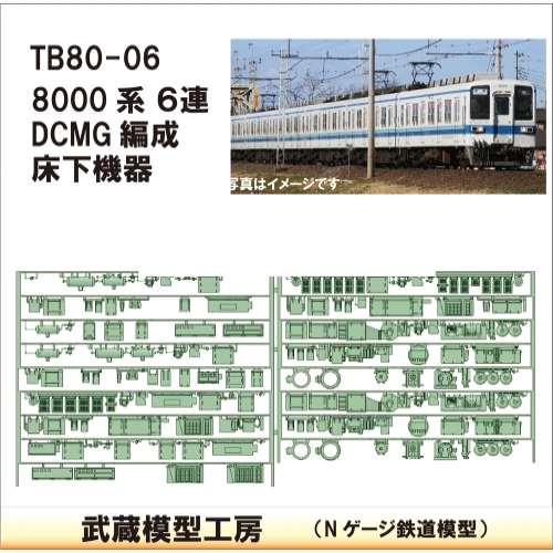 TB80-06：8000系(6連)DCMG編成 床下機器【武蔵模型工房　Nゲージ 鉄道模型】