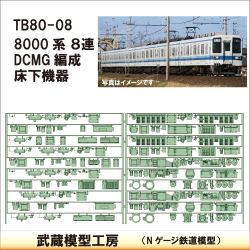 TB80-08：8000系(８連)DCMG編成 床下機器【武蔵模型工房　Nゲージ 鉄道模型】