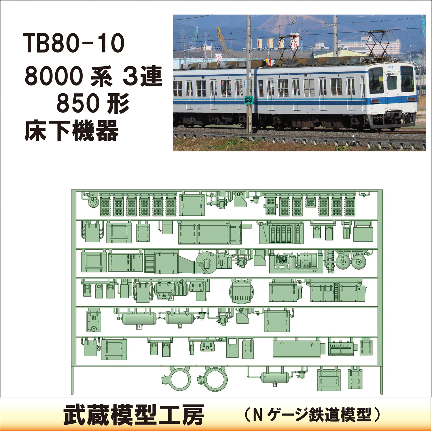 TB80-10：850形(３連)床下機器【武蔵模型工房　Nゲージ 鉄道模型】