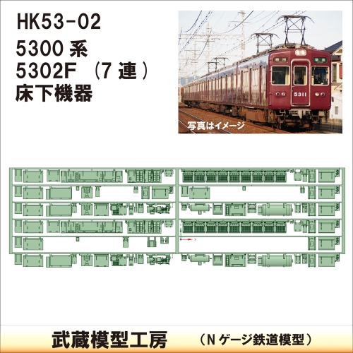 HK53-02：5300系5302F 床下機器【武蔵模型工房　Nゲージ 鉄道模型】