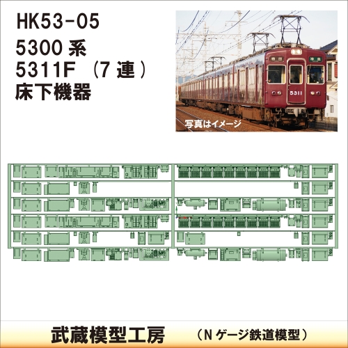 HK53-05：5300系5311F 床下機器【武蔵模型工房　Nゲージ 鉄道模型】