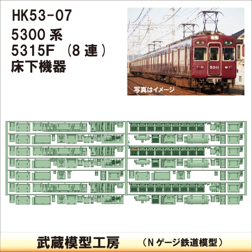 HK53-07：5300系5315F 床下機器【武蔵模型工房　Nゲージ 鉄道模型】
