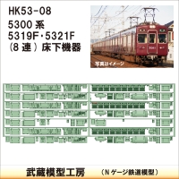 HK53-08：5300系5319F・5321F 床下機器【武蔵模型工房　Nゲージ 鉄道模型】