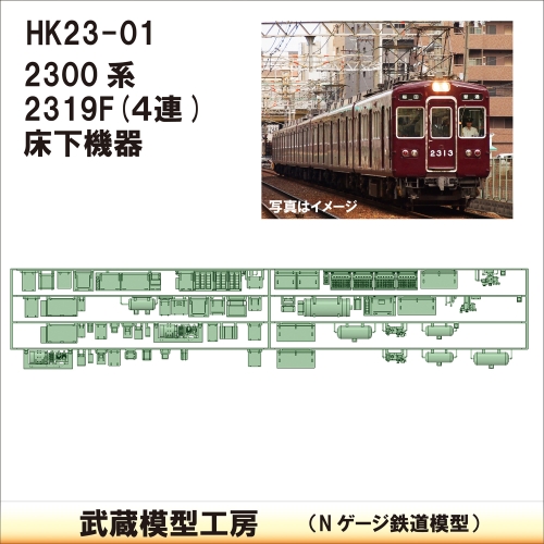 HK23-01：2300系2319F(4連)床下機器【武蔵模型工房 Nゲージ 鉄道模型】