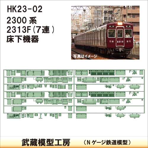 HK23-02：2300系2313F(7連)床下機器【武蔵模型工房 Nゲージ 鉄道模型】