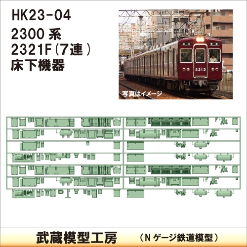 HK23-04：2300系2321F(7連)床下機器【武蔵模型工房 Nゲージ 鉄道模型】