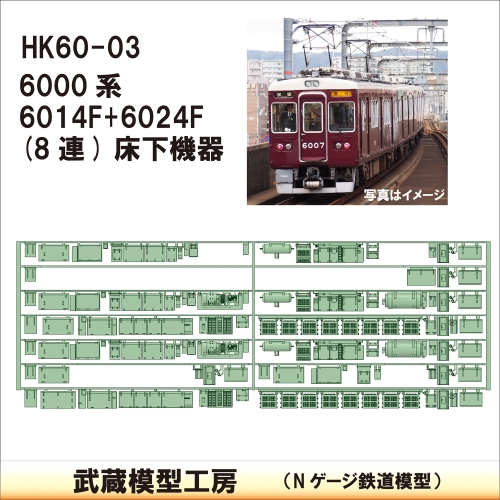 HK60-03：6000系6014F+6024F床下機器【武蔵模型工房 Nゲージ 鉄道模型】