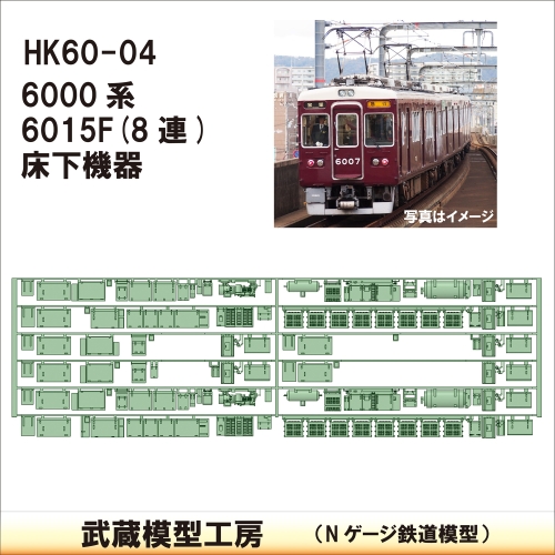 HK60-04：6000系6015F 8連床下機器【武蔵模型工房 Nゲージ 鉄道模型】