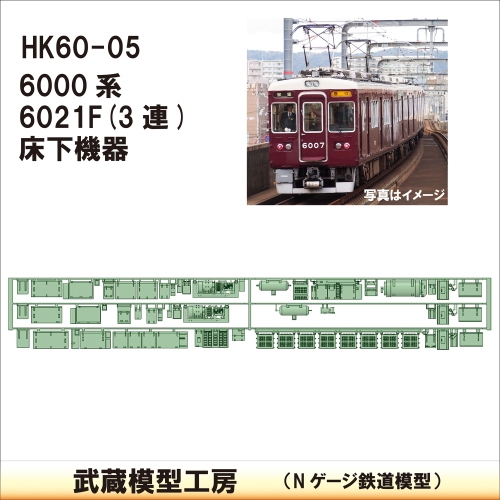 HK60-05：6000系 6021F 3連床下機器【武蔵模型工房 Nゲージ 鉄道模型】
