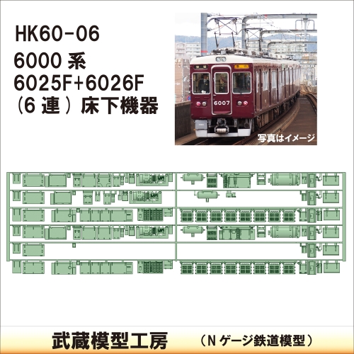 HK60-06：6000系6025+6026F 6連床下機器【武蔵模型工房 Nゲージ 鉄道模型】