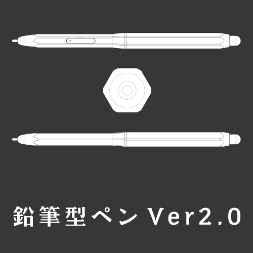 鉛筆型ペンV2.0