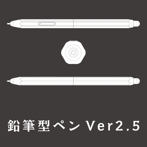 鉛筆型ペンVer2.5