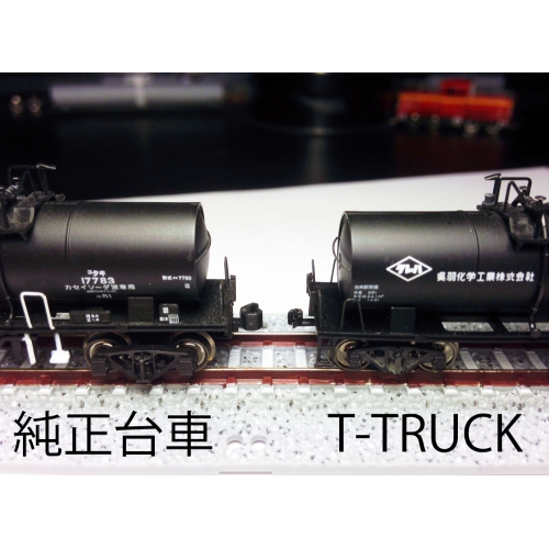 【T-TRUCK】TR41C 5両分10セット カプラー付き