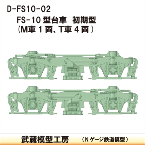 D-FS10-02：FS-10台車　初期型5両分【武蔵模型工房　Nゲージ 鉄道模型】