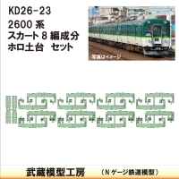 KD26-23：2600系スカート 8編成分+ホロ土台【武蔵模型工房　Nゲージ 鉄道模型】