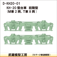 D-KH20-01：KH-20台車　初期型10両分【武蔵模型工房　Nゲージ 鉄道模型】
