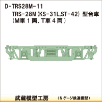 D-TRS28M-11：TRS-28M(ST-42)台車５両分【武蔵模型工房　Nゲージ】