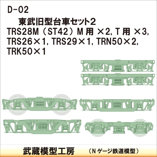 D-02：東武旧型台車セット２【武蔵模型工房　Nゲージ 鉄道模型】