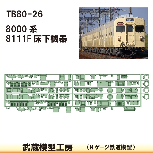 TB80-26：8000系8111F　床下機器【武蔵模型工房　Nゲージ 鉄道模型】