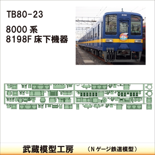 TB80-23：8000系8198F　4両分　床下機器【武蔵模型工房　Nゲージ 鉄道模型】