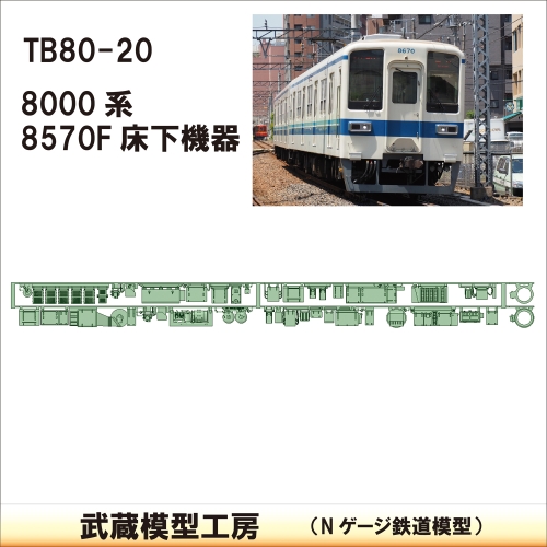 TB80-20：8570F　2両分　床下機器【武蔵模型工房　Nゲージ 鉄道模型】